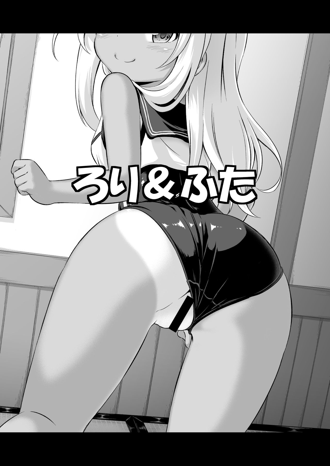 [Achromic (夢双月)] ろり&ふた Vol.8 (艦隊これくしょん -艦これ-) [英訳] [DL版]