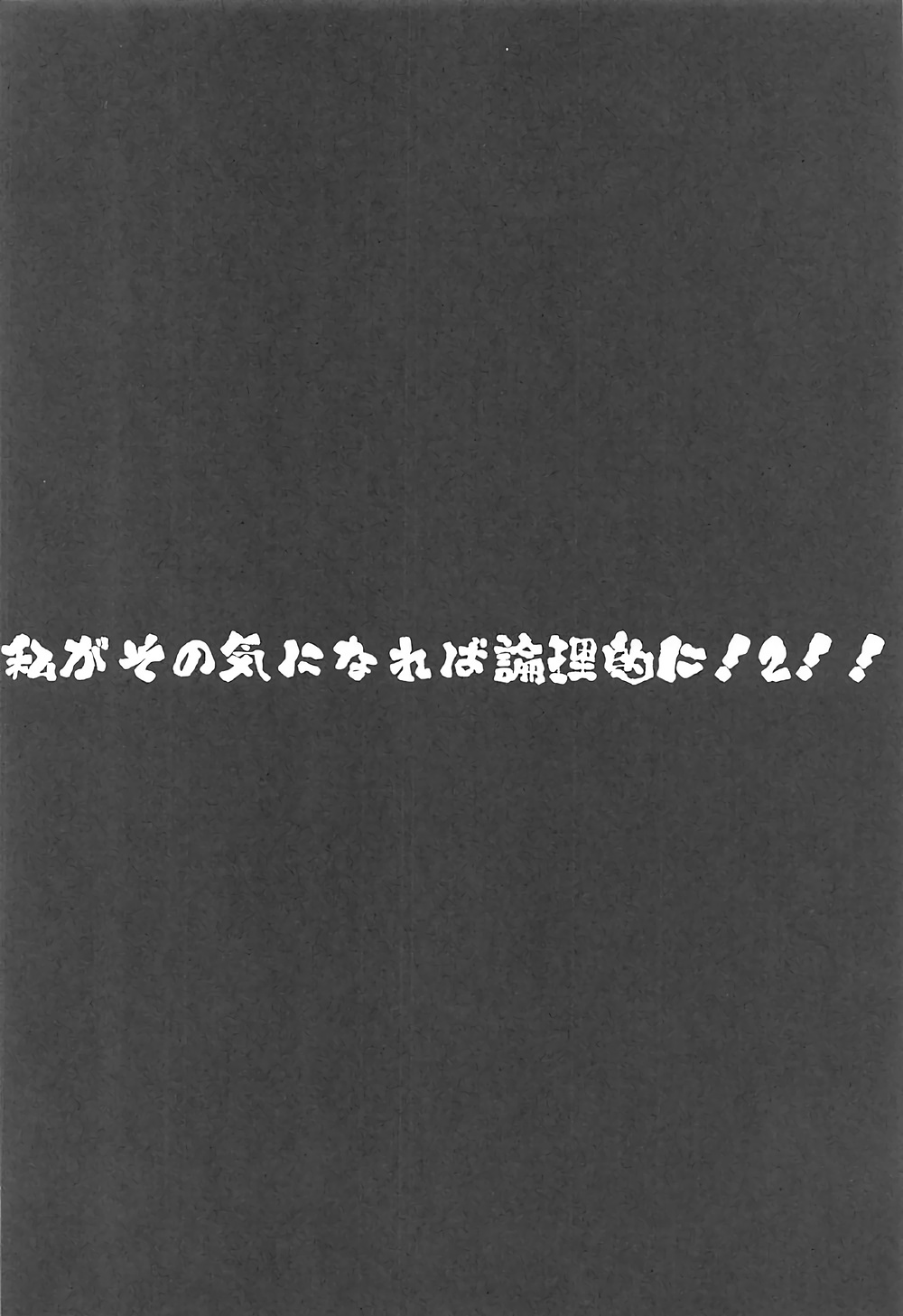 (C92) [Zた袋猫はうす (魚肉ん)] 私がその気になれば論理的に! ２!! (ポケットモンスター サン・ムーン)