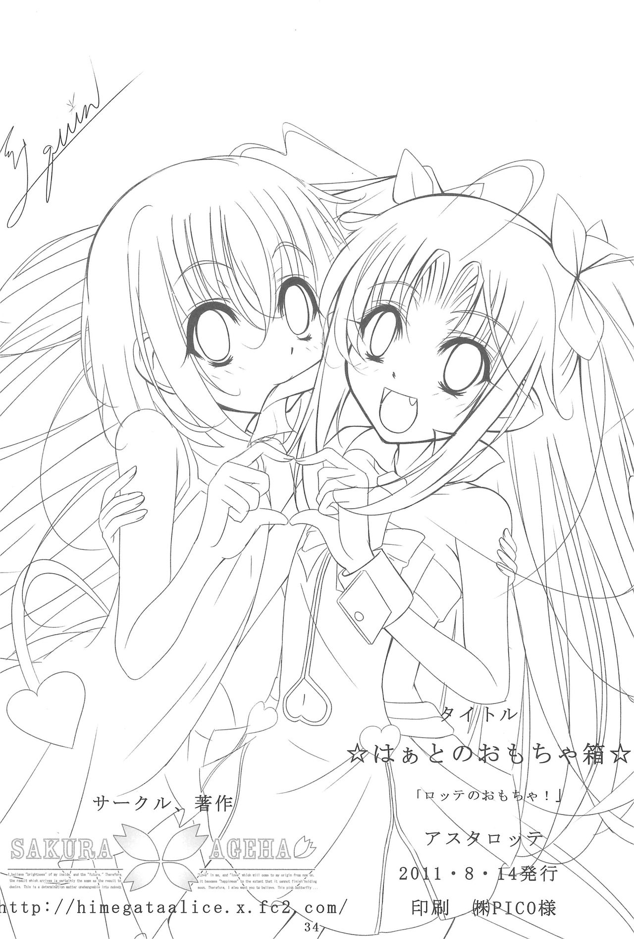 (C80) [さくら☆あげは (九印)] はぁとのおもちゃ箱 (よろず)