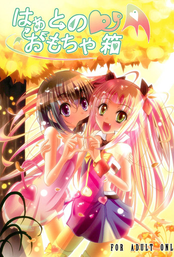 (C80) [さくら☆あげは (九印)] はぁとのおもちゃ箱 (よろず)