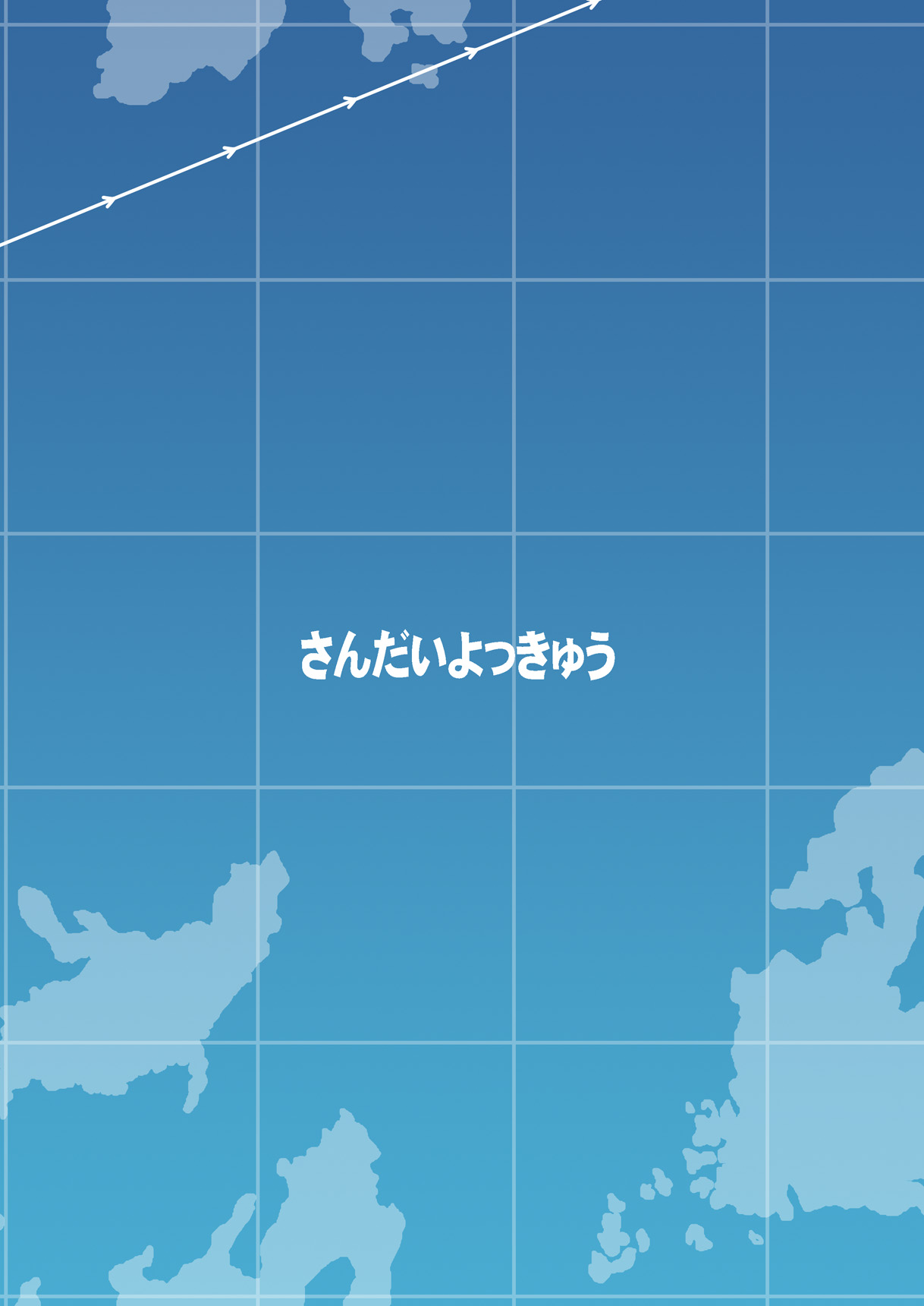 [さんだいよっきゅう (七座菜々音)] 吹雪ちゃんが女になるまで改 (艦隊これくしょん -艦これ-) [中国翻訳] [DL版]