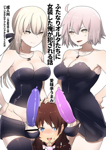 [愛昧亭 (愛昧亭うまみ)] ふたなりオルタたちに女装したオレが犯される話 (Fate/Grand Order) [DL版]