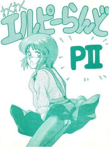 [すたじおぼとますたあ (本多みつる)] わくわくエルピーらんど PII (機動戦士ガンダムΖΖ)