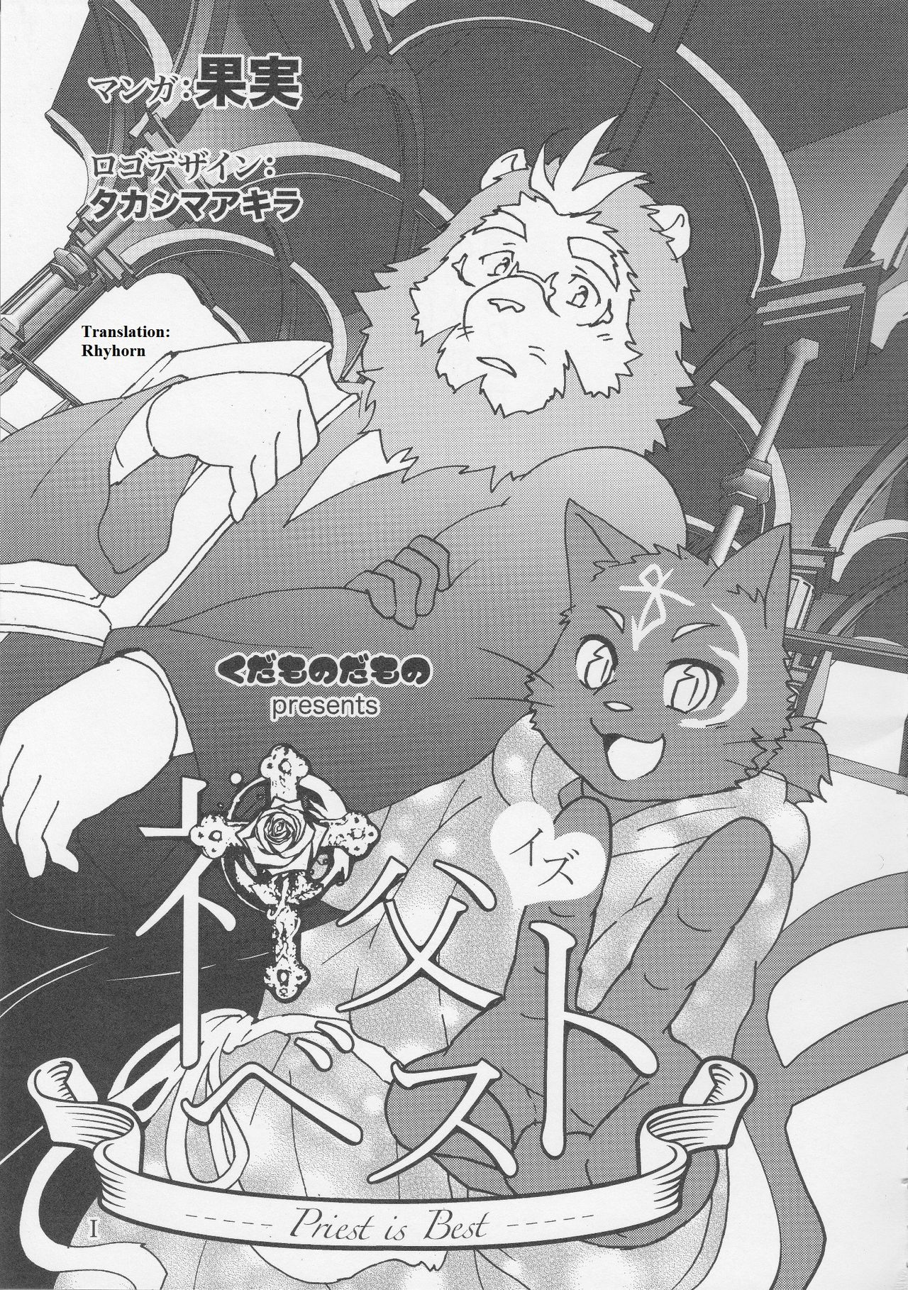 (C86) [くだものだもの (果実)] 神父・イズ・ベスト [英訳]