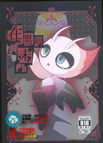 (関西!けもケット5) [かじぐるみ (かじうら)] 暗黒の未来で (ポケットモンスター) [中国翻訳]