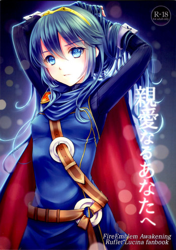 (C89) [ACIDSEA (遊馬臣)] 親愛なるあなたへ (ファイアーエムブレム 覚醒)