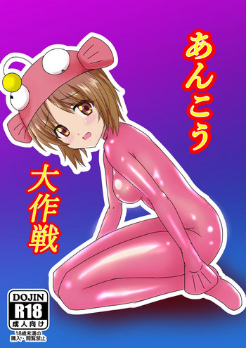 [トンでもファンタジー? (トン助bey!)] あんこう大作戦 (ガールズ&パンツァー)