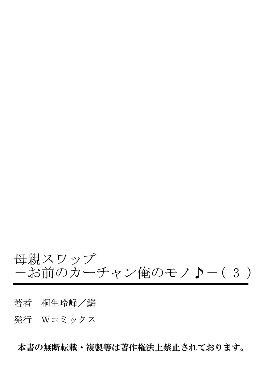 [桐生玲峰] 母親スワップ ―お前のカーチャン俺のモノ♪― 3 [英訳]