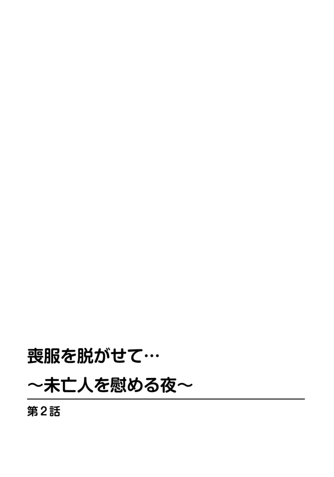 [まるいしかく] 喪服を脱がせて…～未亡人を慰める夜～