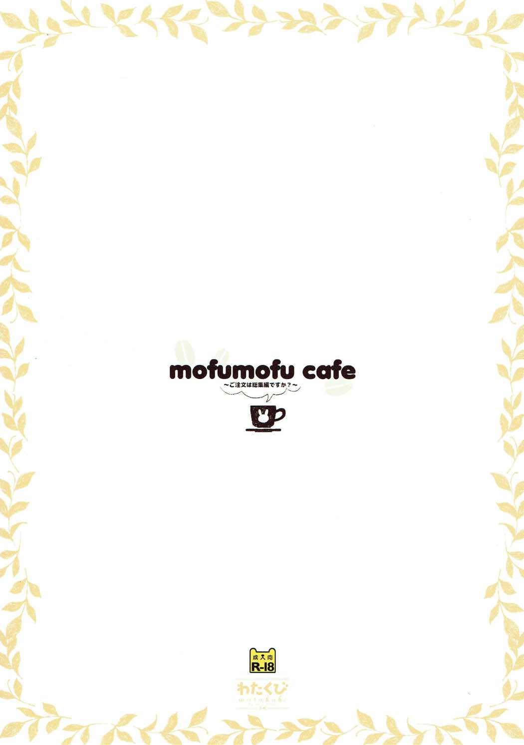 (C89) [わたくび (笹井さじ)] mofumofu cafe ～ご注文は総集編ですか?～ (ご注文はうさぎですか)