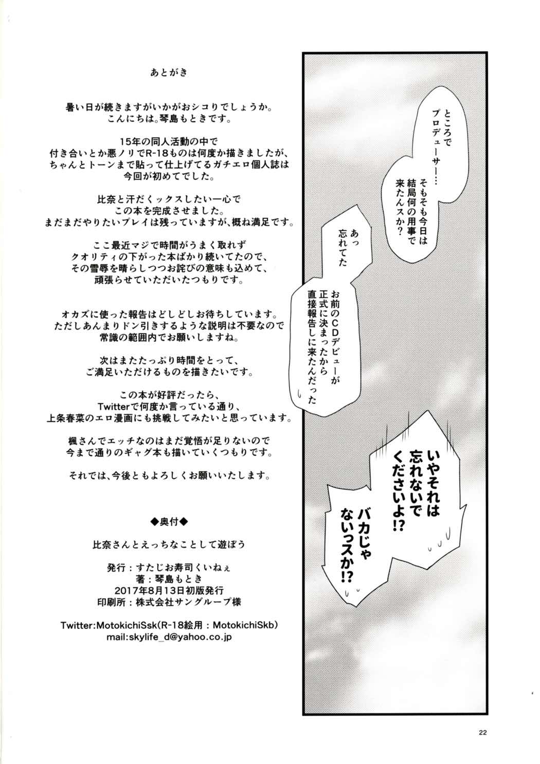 (C92) [すたじお寿司くいねぇ (琴島もとき)] 比奈さんとえっちなことして遊ぼう (アイドルマスター シンデレラガールズ)