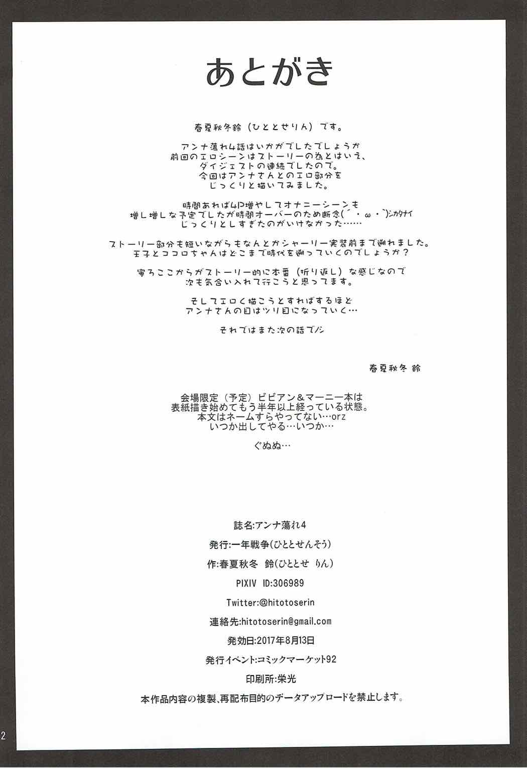 (C92) [一年戦争 (春夏秋冬鈴)] アンナ蕩れ4 (千年戦争アイギス)