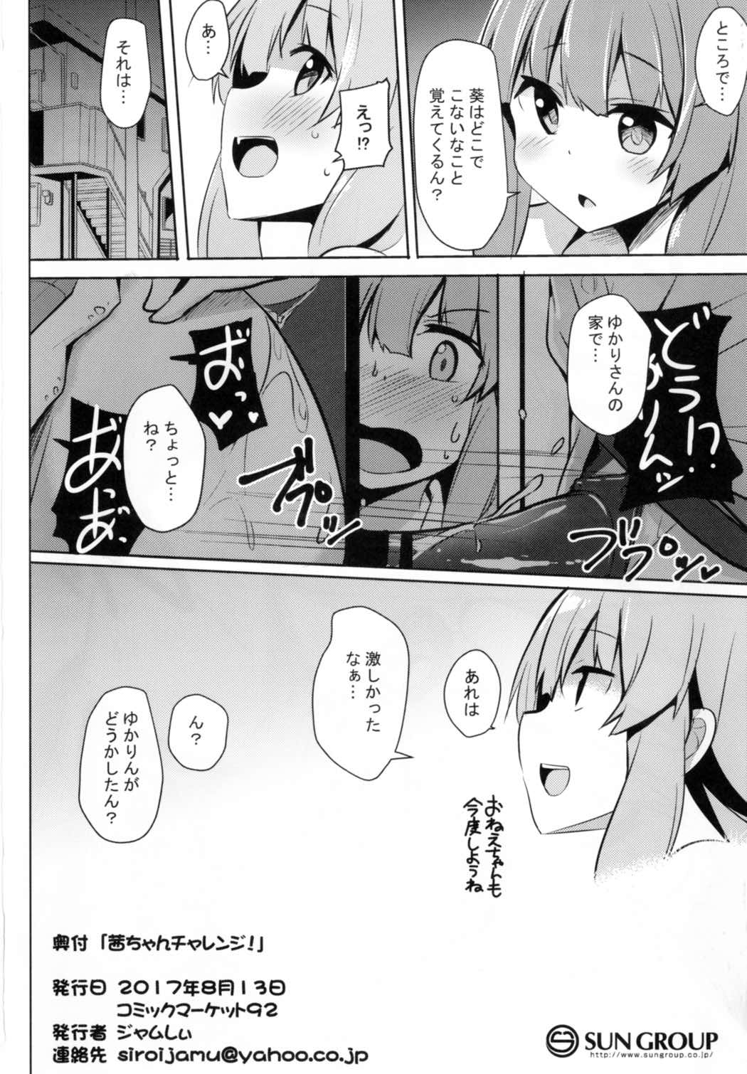 (C92) [みるくプリン (ジャムしぃ)] 茜ちゃんチャレンジ！ (VOICEROID)