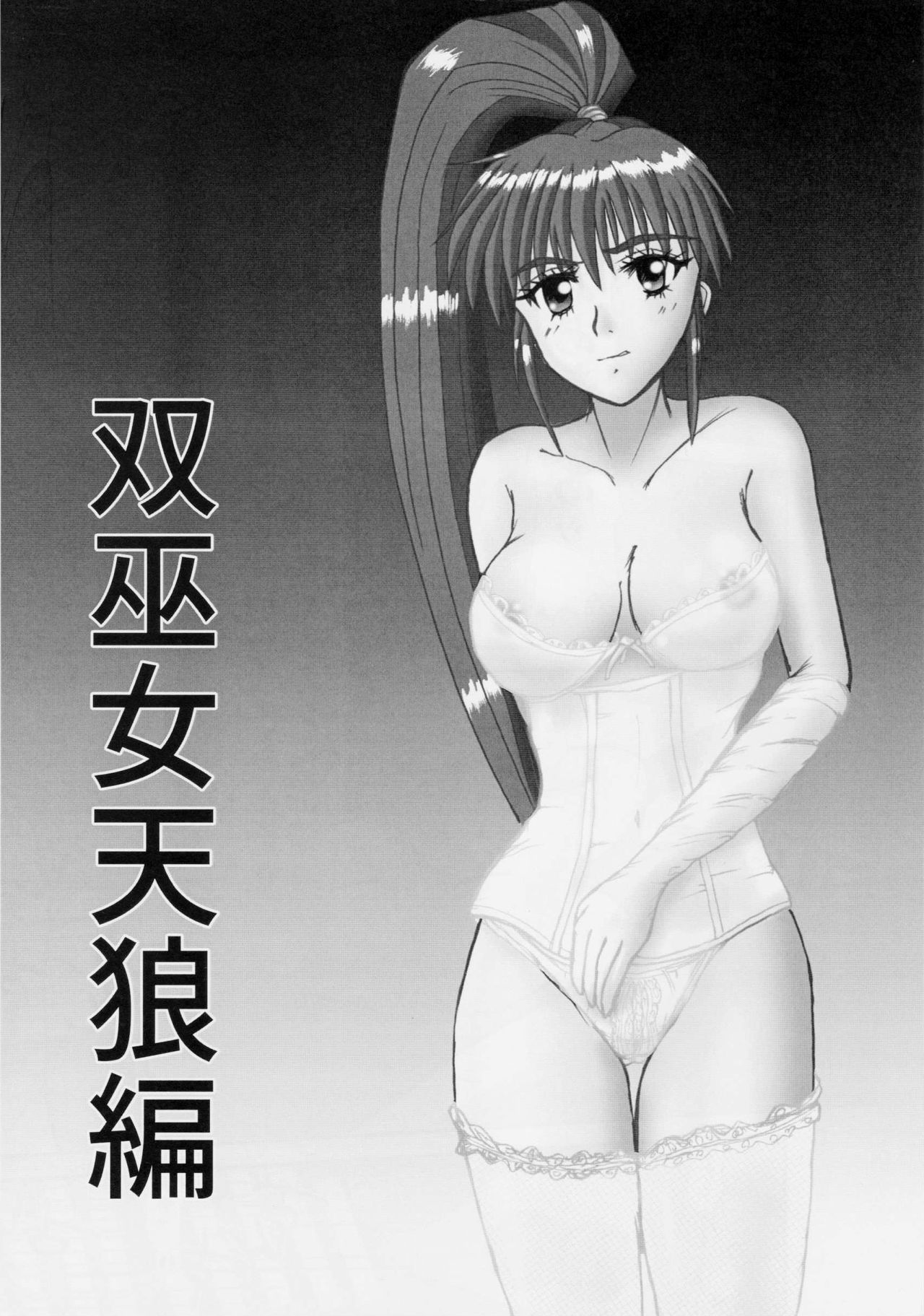 (C91) [謎の赤猫団、謎の黒猫団 (黒猫遊戯)] 淫獣大聖戦 拾＜獣＞ 双巫女天狼編 (淫獣聖戦)