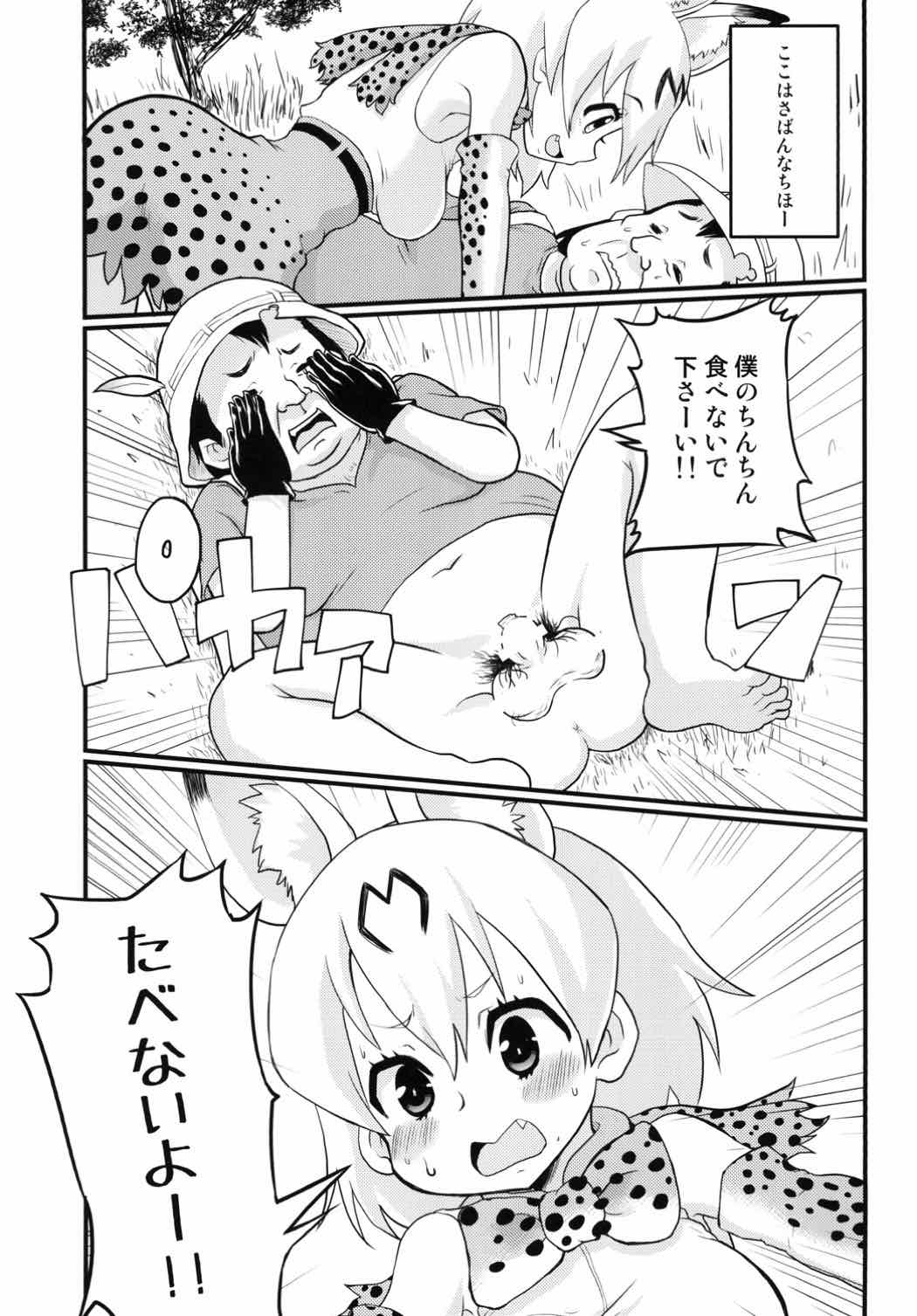 [肉焼き亭 (ニクヤキ)] ※この後、サーバルちゃんが美味しくちん○ん頂きました。 (けものフレンズ) [DL版]