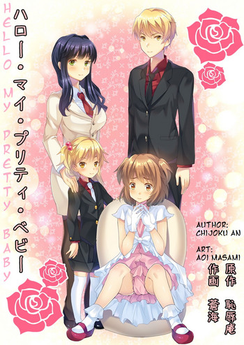 [恥辱庵] ハロー・マイ・プリティ・ベビー [英訳]