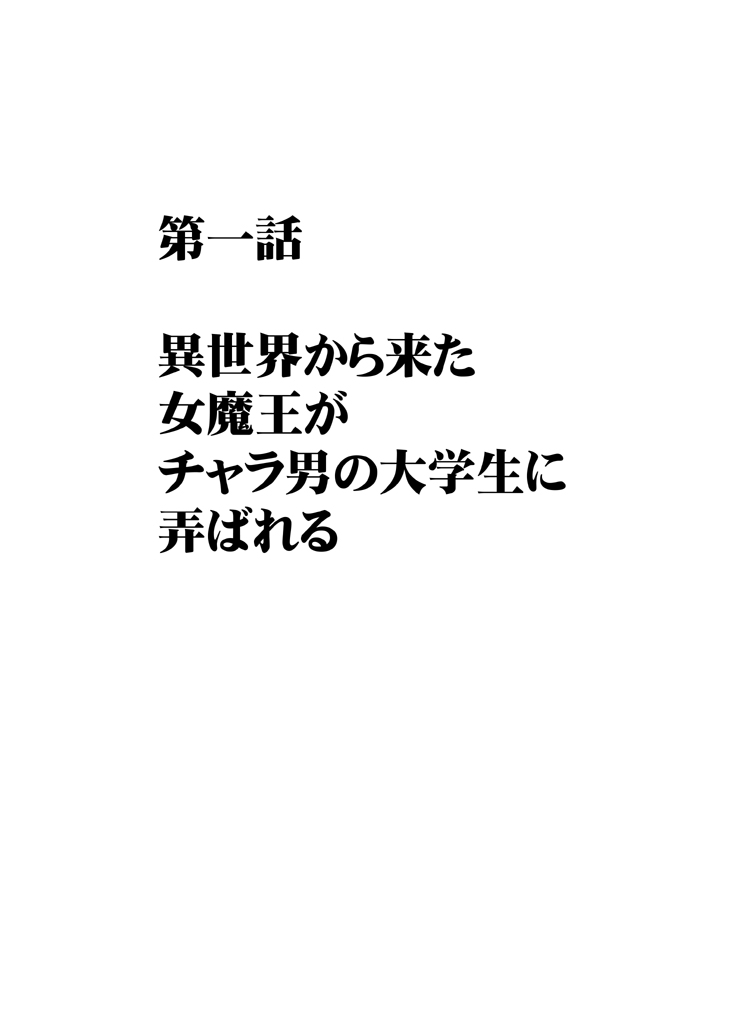 [クリムゾン] 異世界からやってきた女魔王さまがチャラ男の大学生にやられる話