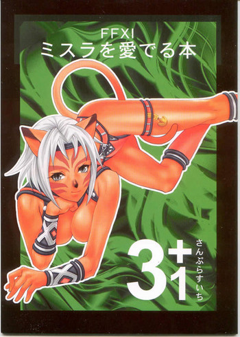(C66) [愛でる会 (吉野小雪)] ミスラを愛でる本3+1 (ファイナルファンタジーXI)