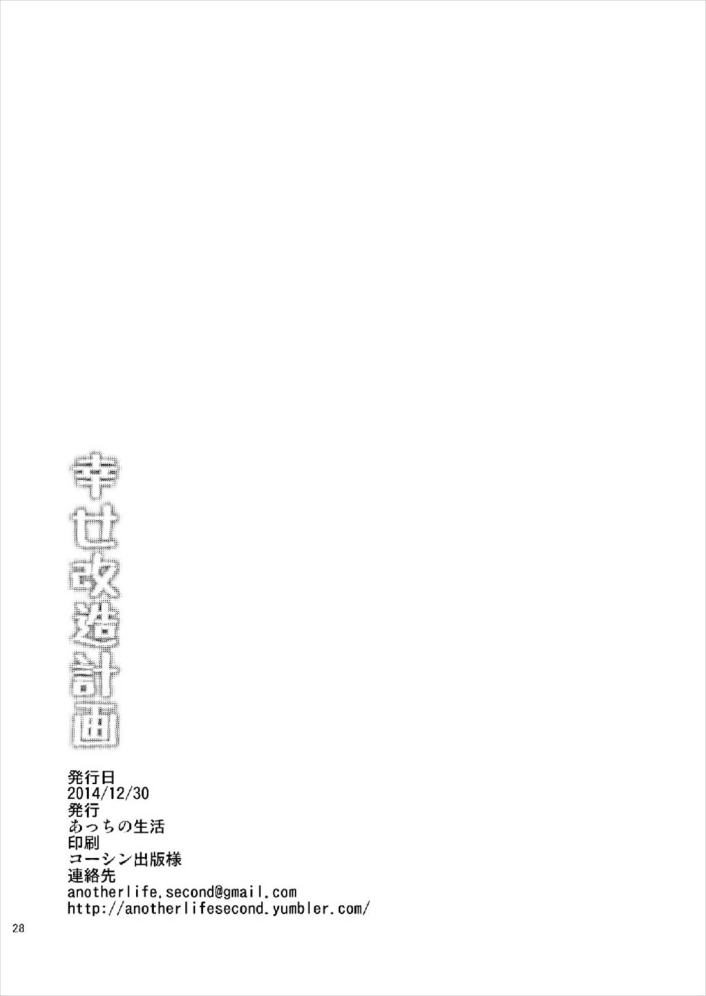 (C87) [あっちの生活 (さど)] 幸せ改造計画 (ハピネスチャージプリキュア！)