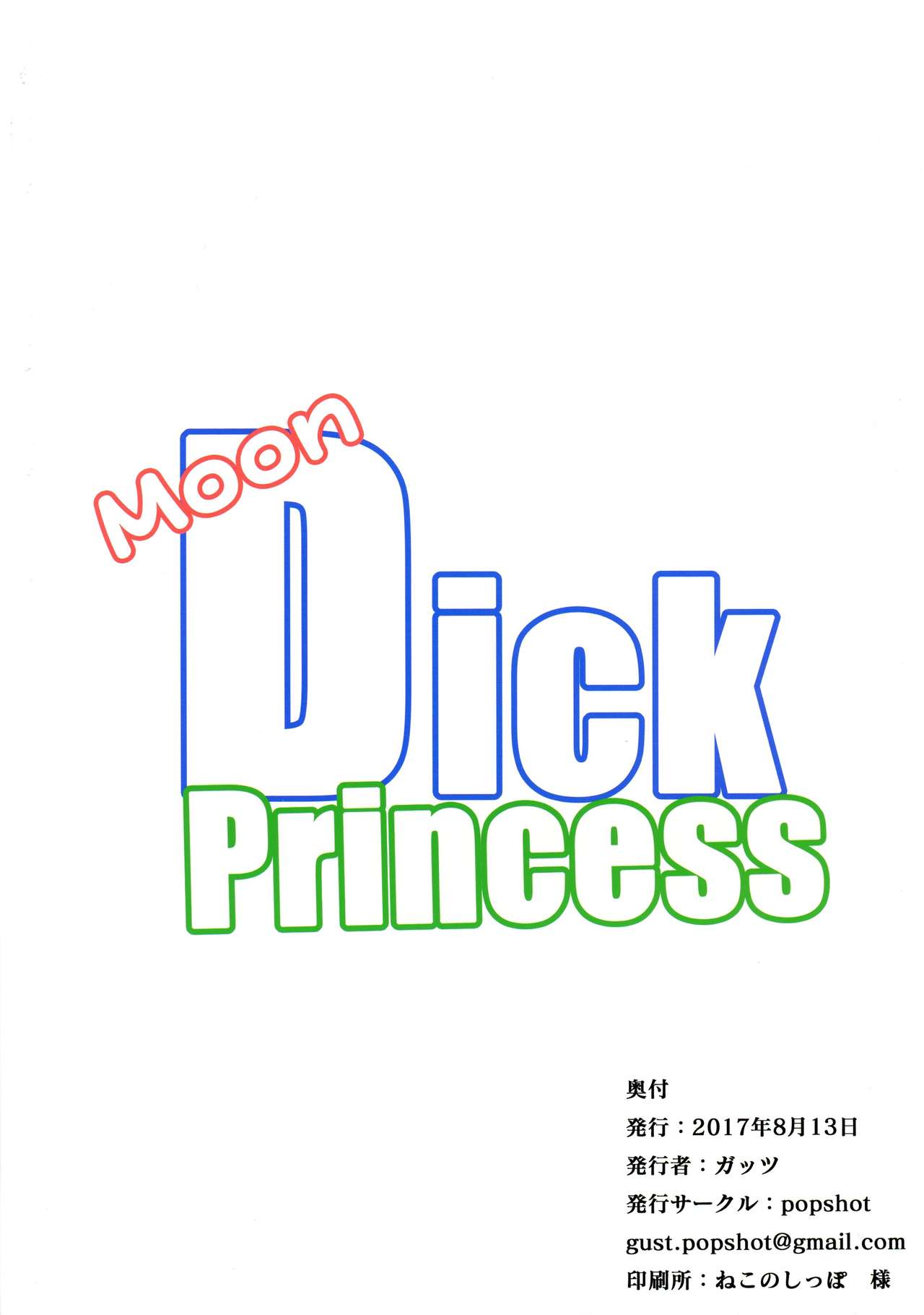 (C92) [POPSHOT (ガッツ)] Moon Dick Princess (美少女戦士セーラームーンシ)