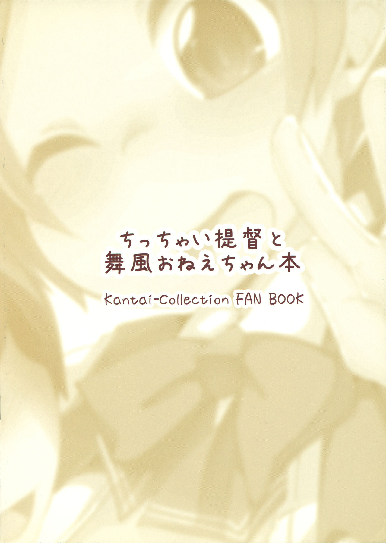 (軍令部酒保 & 砲雷撃戦!よーい! 合同演習) [秋風アスパラガス (秋)] ちっちゃい提督と舞風おねえちゃん本 (艦隊これくしょん -艦これ-)