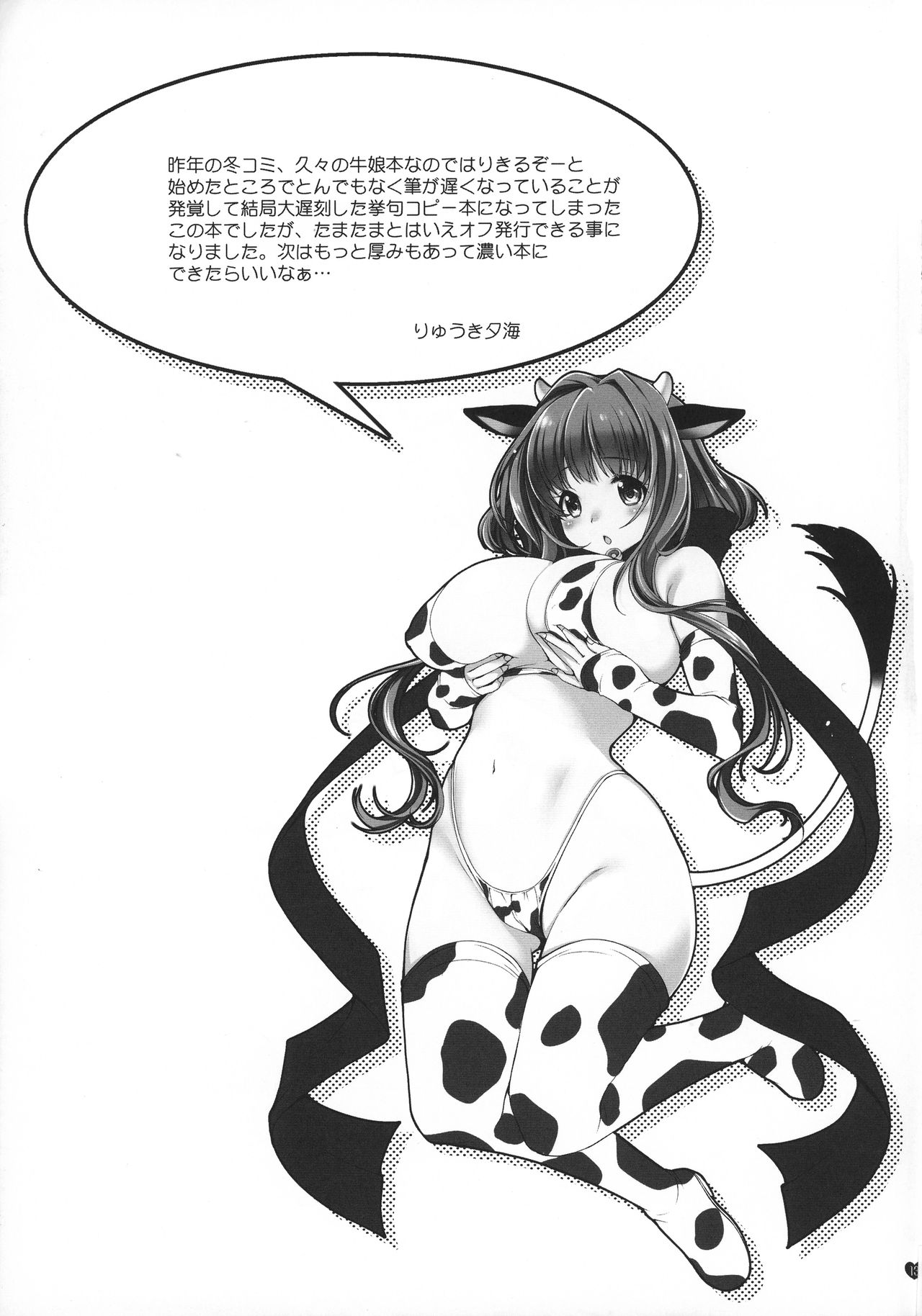 (C92) [どてちん天国 (りゅうき夕海)] cow cow time