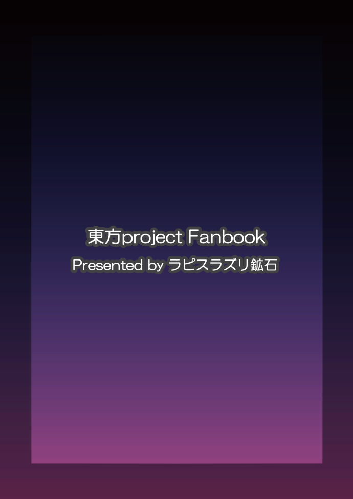 [ラピスラズリ鉱石 (黒羽ラピッド)] ユメノトリカゴ (東方Project) [DL版]