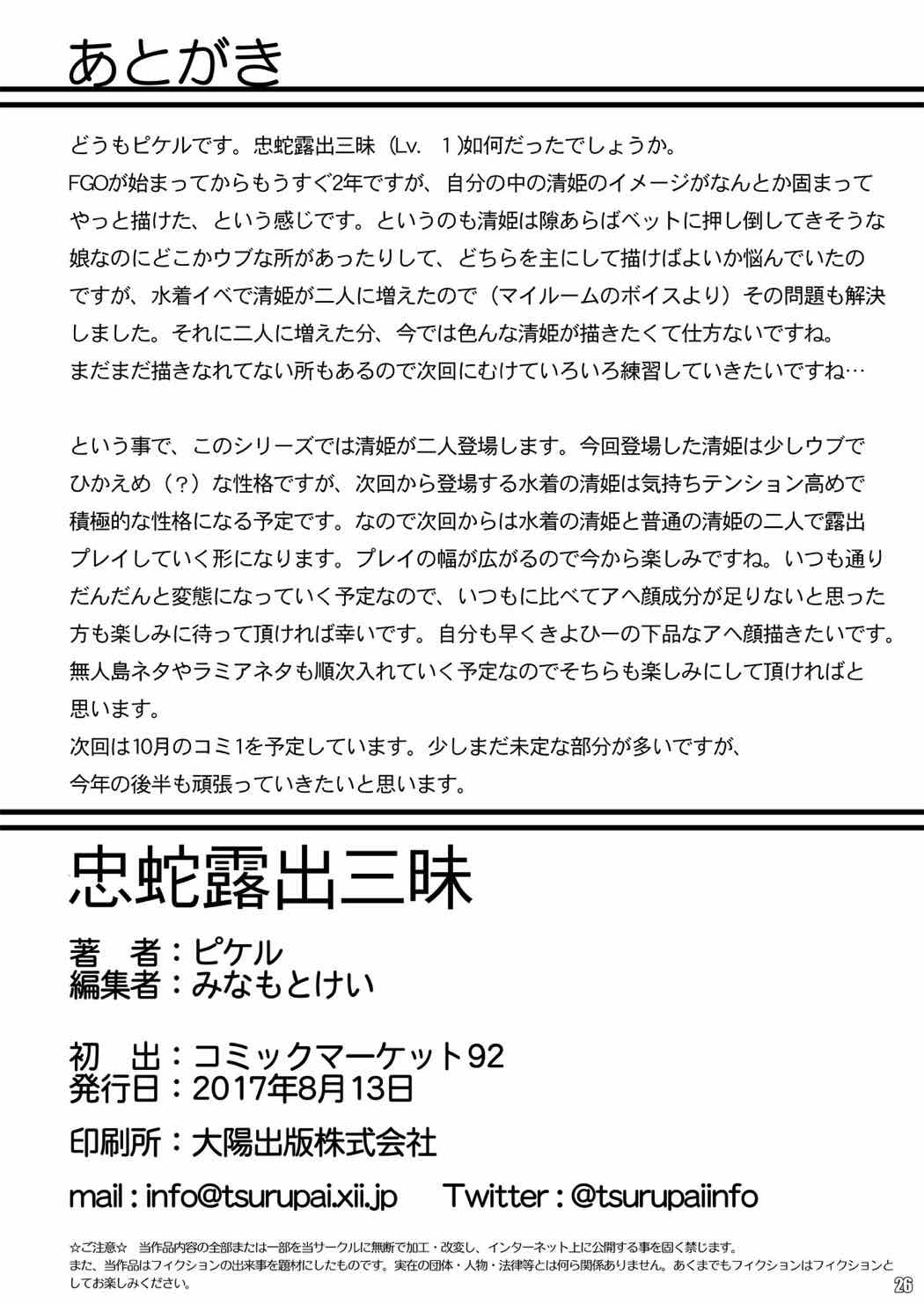 (C92) [つるつるパイん (ピケル)] 忠蛇露出三昧 (Fate/Grand Order)