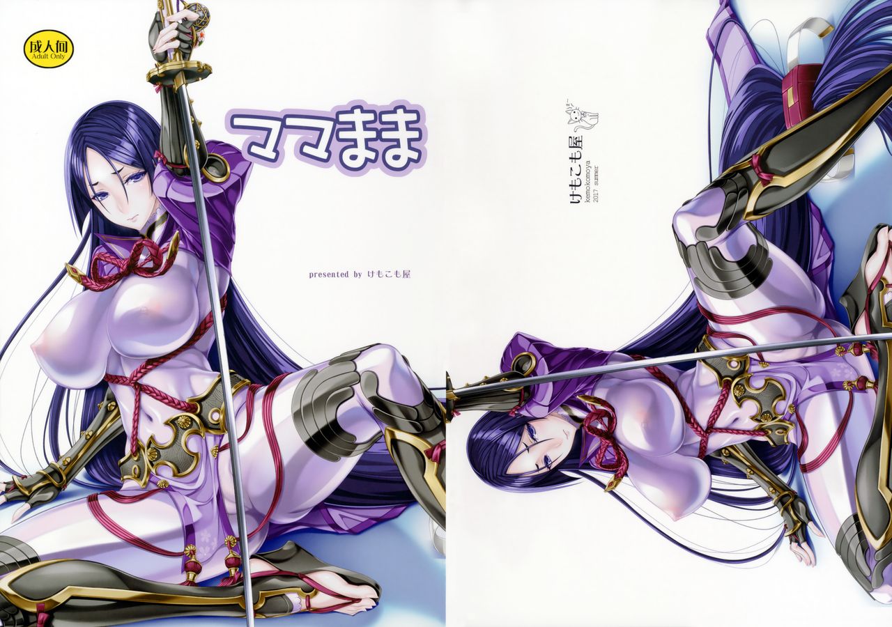 (C92) [けもこも屋 (こもりけい)] ママまま (Fate/Grand Order)