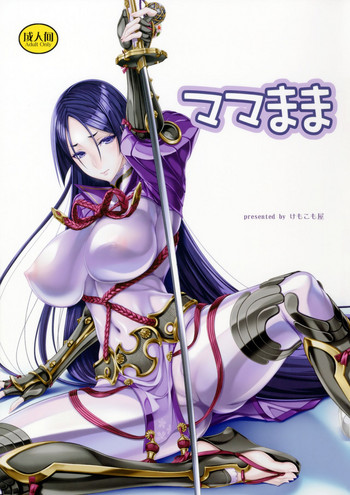(C92) [けもこも屋 (こもりけい)] ママまま (Fate/Grand Order)