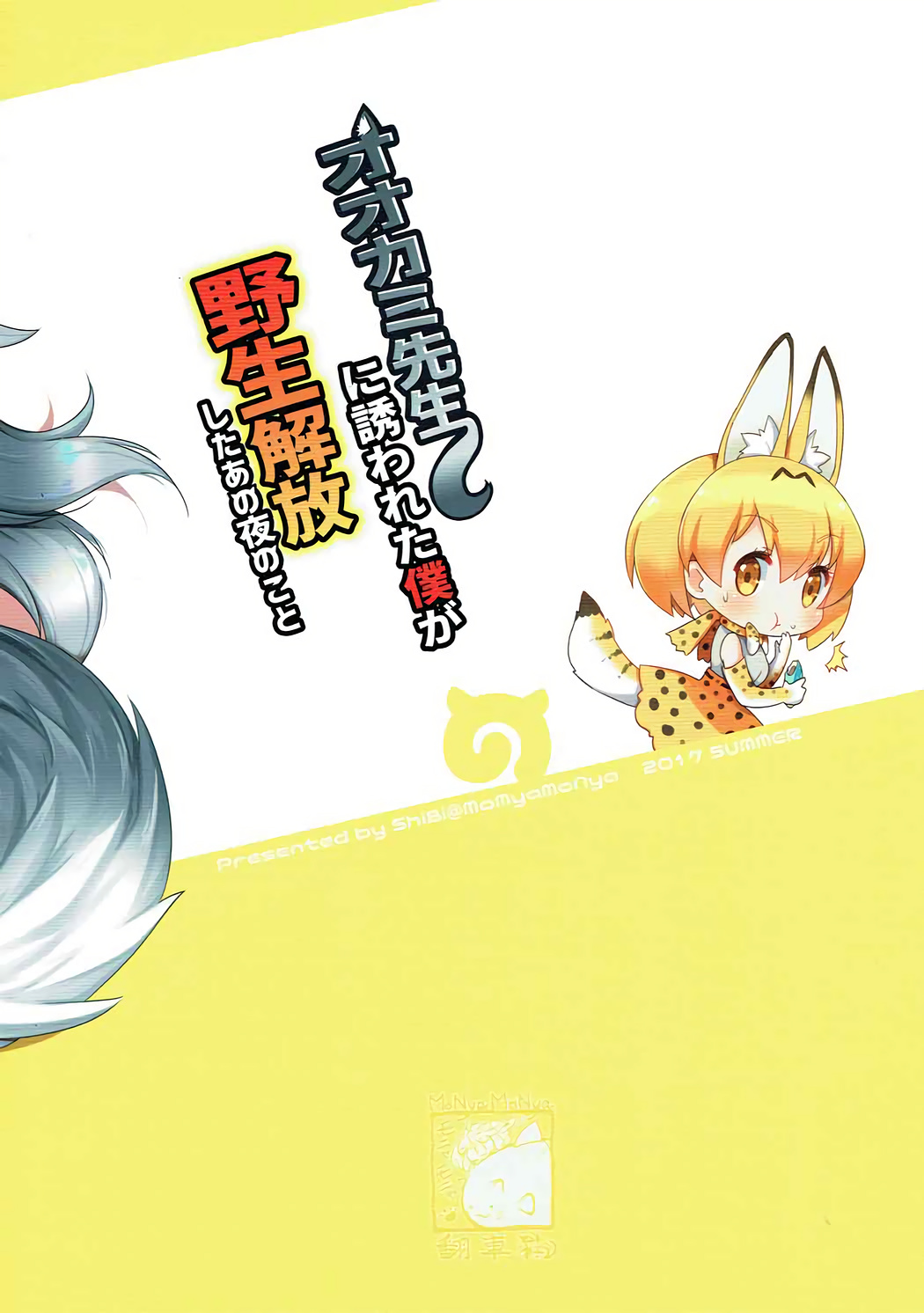 (C92) [モニャモニャ (ShiBi)] オオカミ先生に誘われた僕が野生解放したあの夜のこと (けものフレンズ)