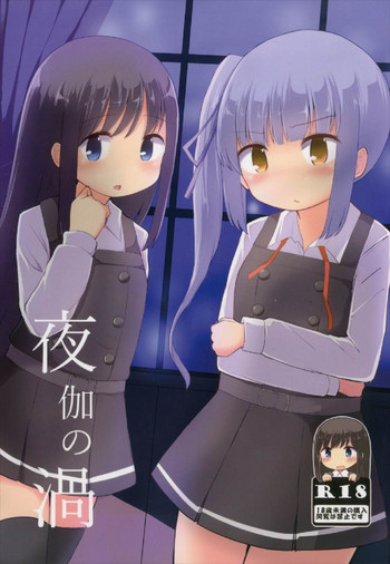 (C92) [クリティカルヒット! (ぜっつ)] 夜伽の渦 (艦隊これくしょん -艦これ-)