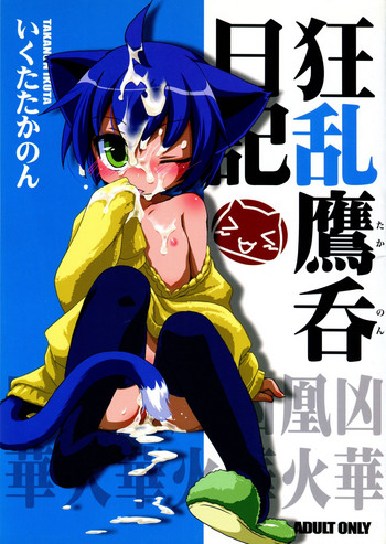 (C75) [ひなプリン (いくたたかのん)] 狂乱たかのん日記 (狂乱家族日記)