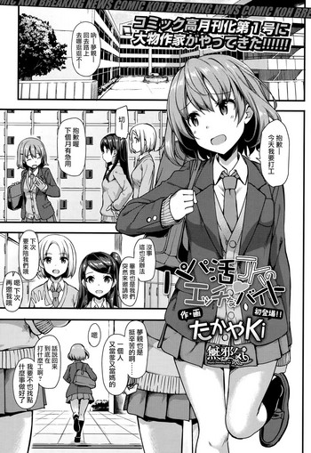 [たかやKi] パパ活JKのエッチなバイト (COMIC 高 2017年9月号) [中国翻訳] [DL版]