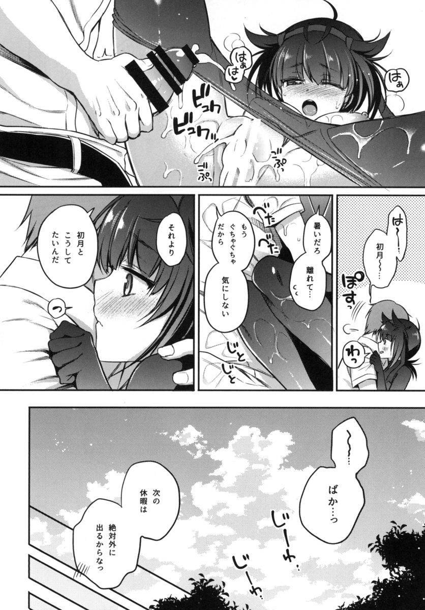 (C92) [K+W (ささちん)] 初月とムレムレムラムラ夏えっち! (艦隊これくしょん -艦これ-)