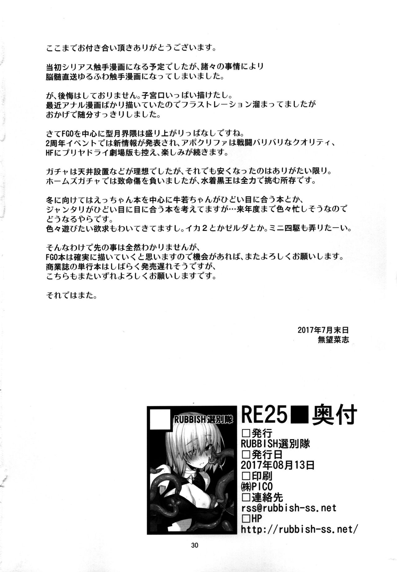 (C92) [RUBBISH選別隊 (無望菜志)] RE25 (Fate/Grand Order) [中国翻訳]