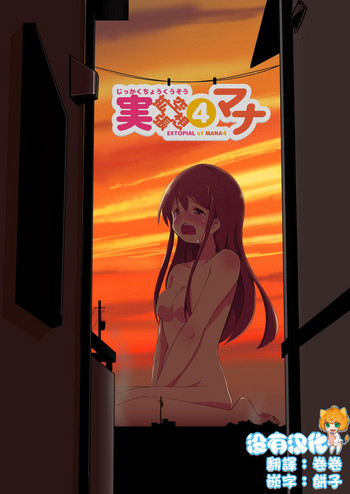 [ternotte (ノネト)] 実生活記録④マナ[中国翻訳] [DL版]