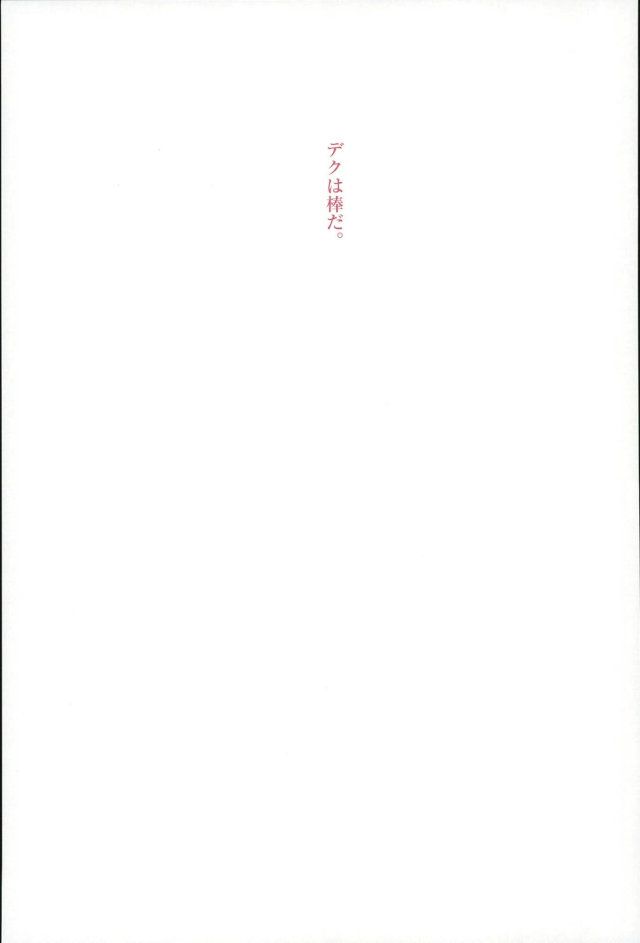 (SPARK11) [@DOWN (タッツ)] Stick of the DEKU (僕のヒーローアカデミア)