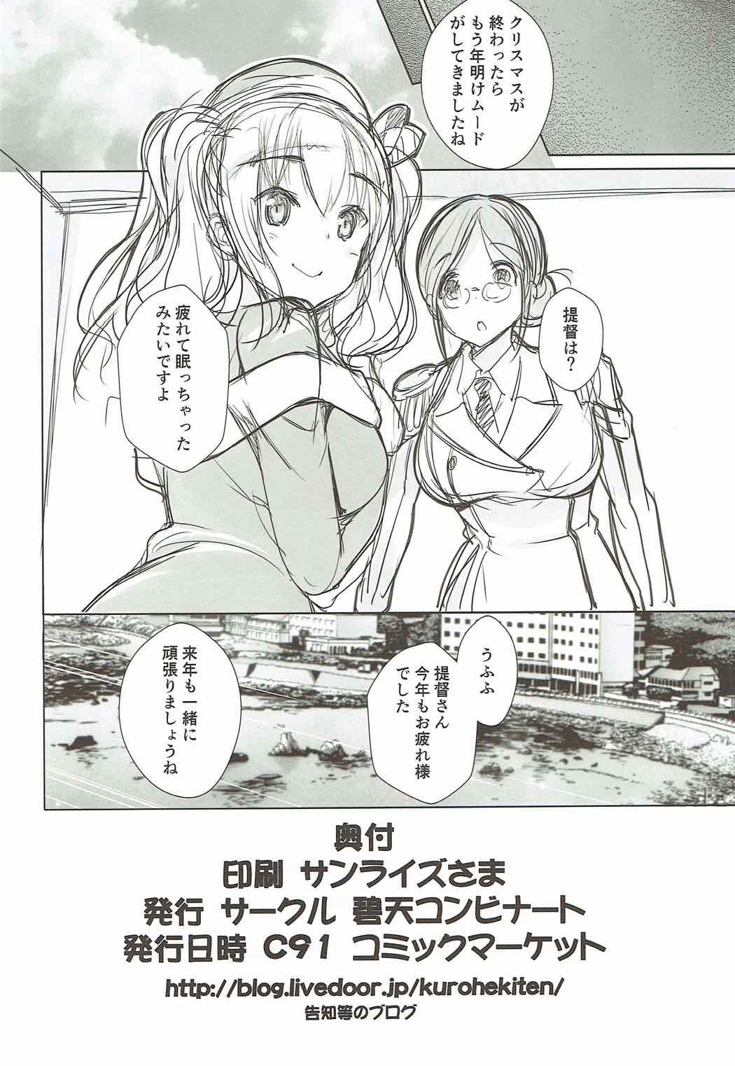 (C91) [碧天コンビナート (黒碧天)] 鹿島さんの聖誕祭 (艦隊これくしょん -艦これ-)