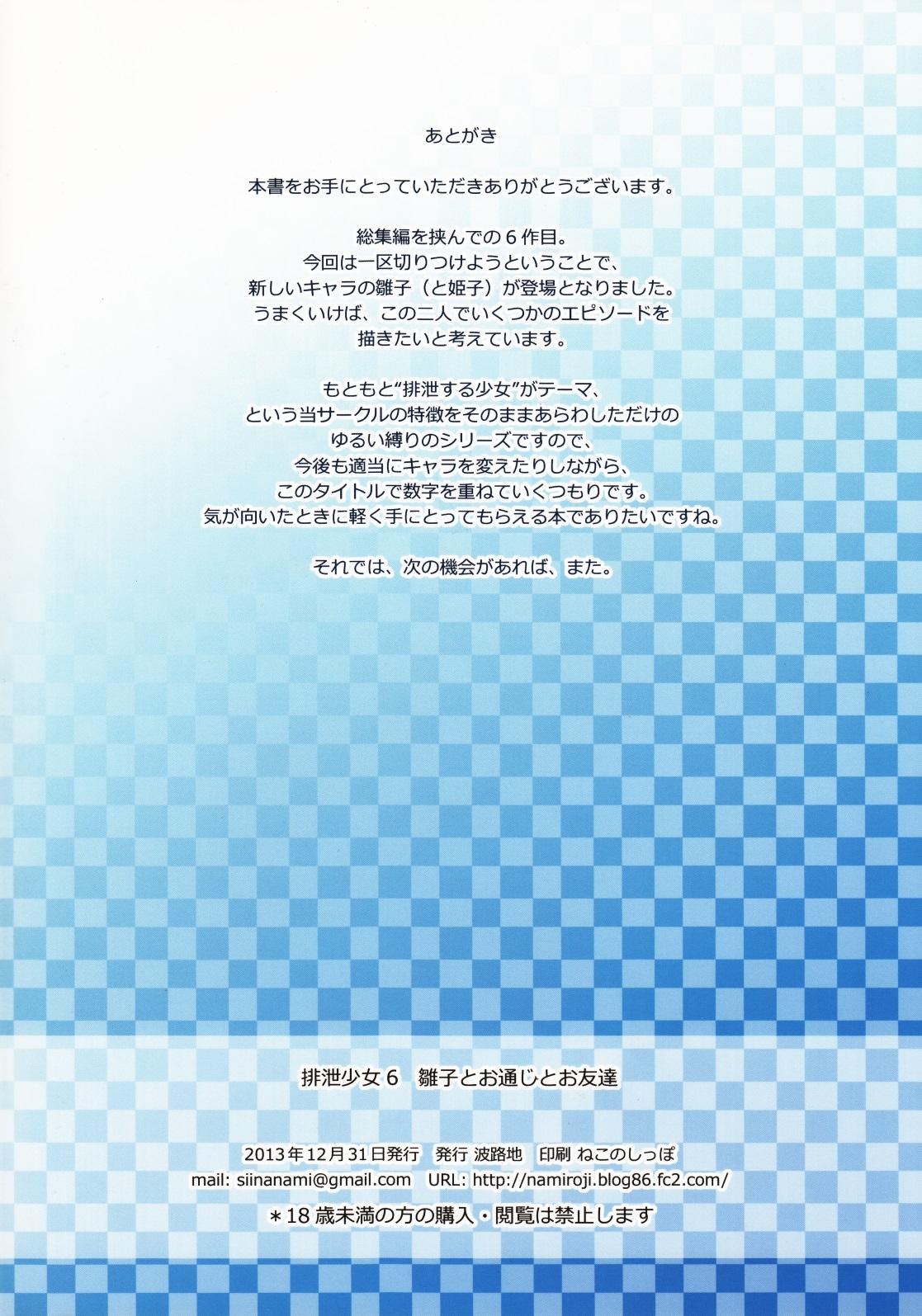 (C85) [波路地 (椎名波)] 排泄少女6 雛子とお通じとお友達 [英訳]