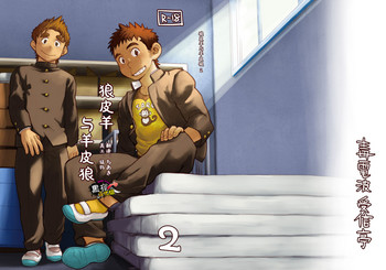 [毒電波受信亭 (昆布茶)] オオカミひつじとひつじオオカミ2 [中国翻訳] [DL版]