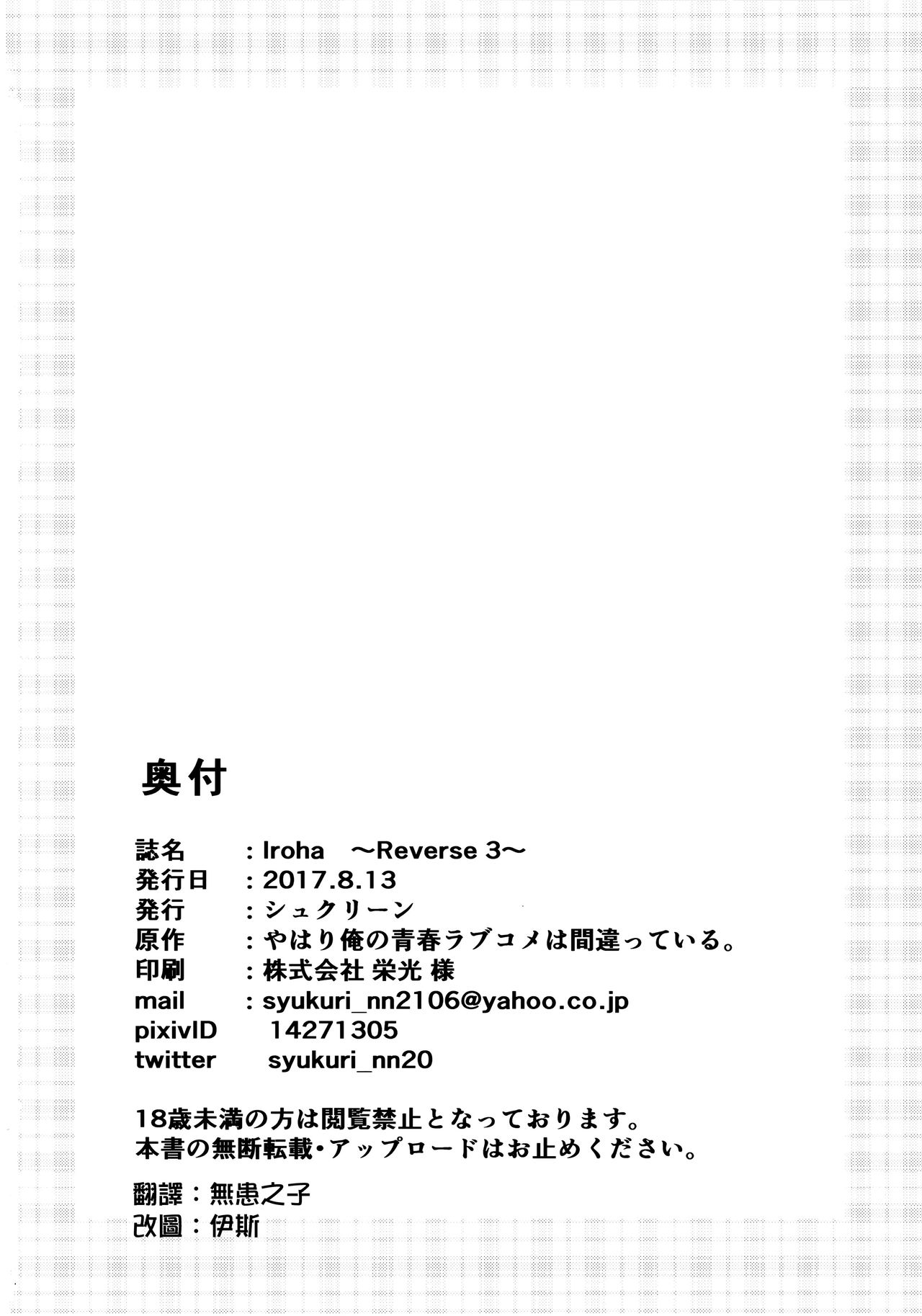 (C92) [シュクリーン] Iroha ～Reverse 3～ (やはり俺の青春ラブコメはまちがっている。) [中国翻訳]