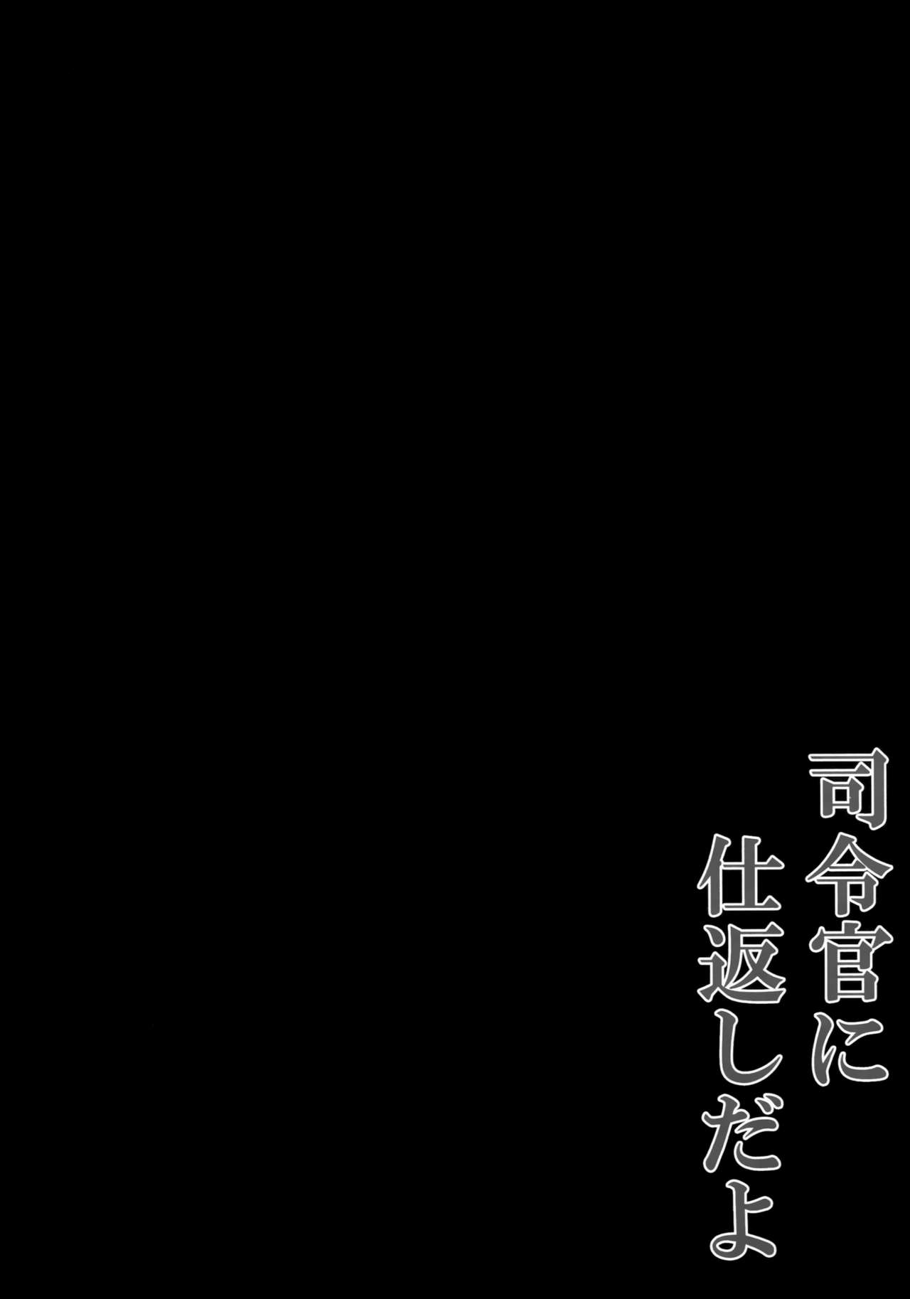 (C92) [きのこのみ (kino)] 司令官に仕返しだよ (艦隊これくしょん -艦これ-) [中国翻訳]