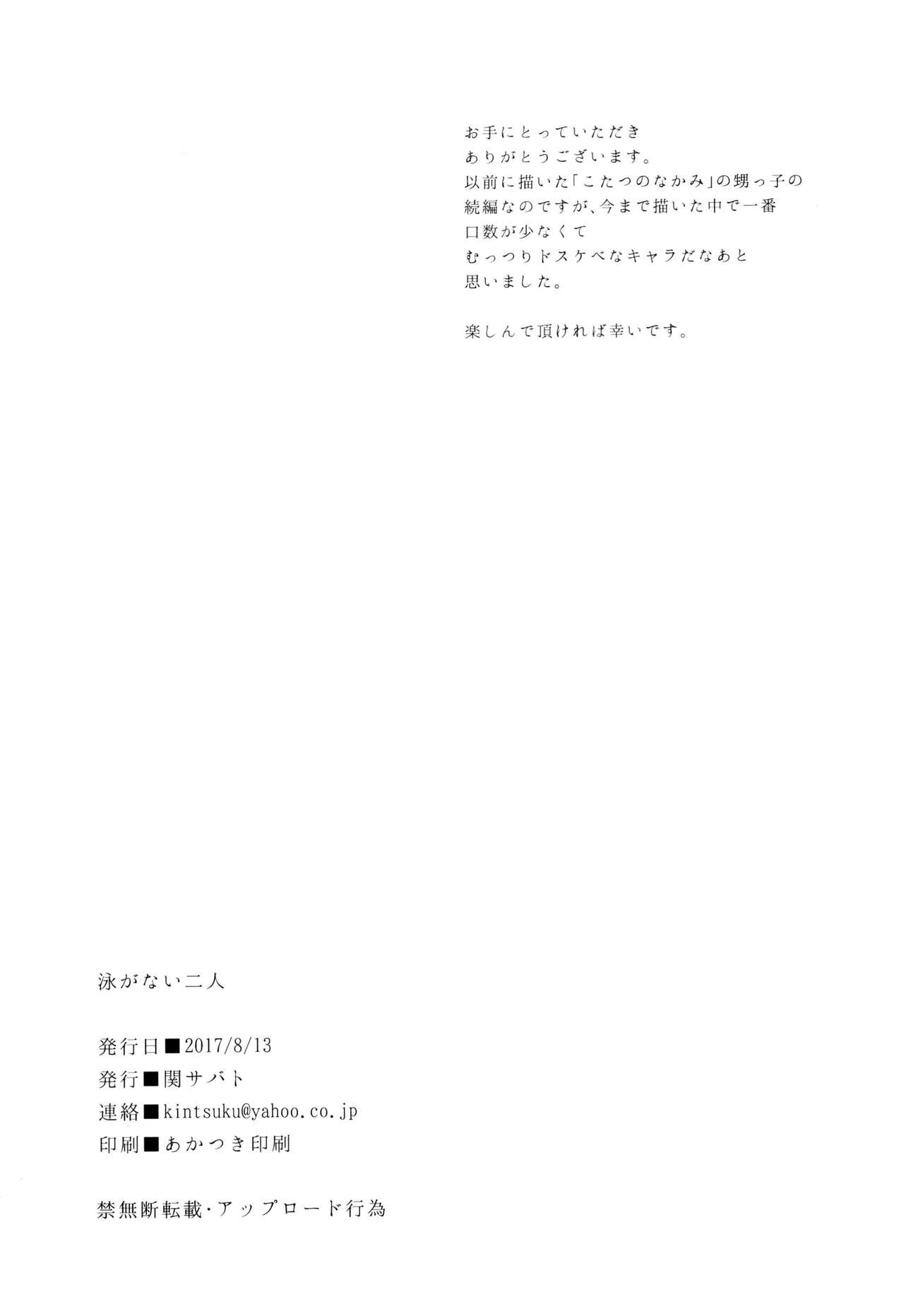 (C92) [関サバト (作)] 泳がないふたり [英訳]