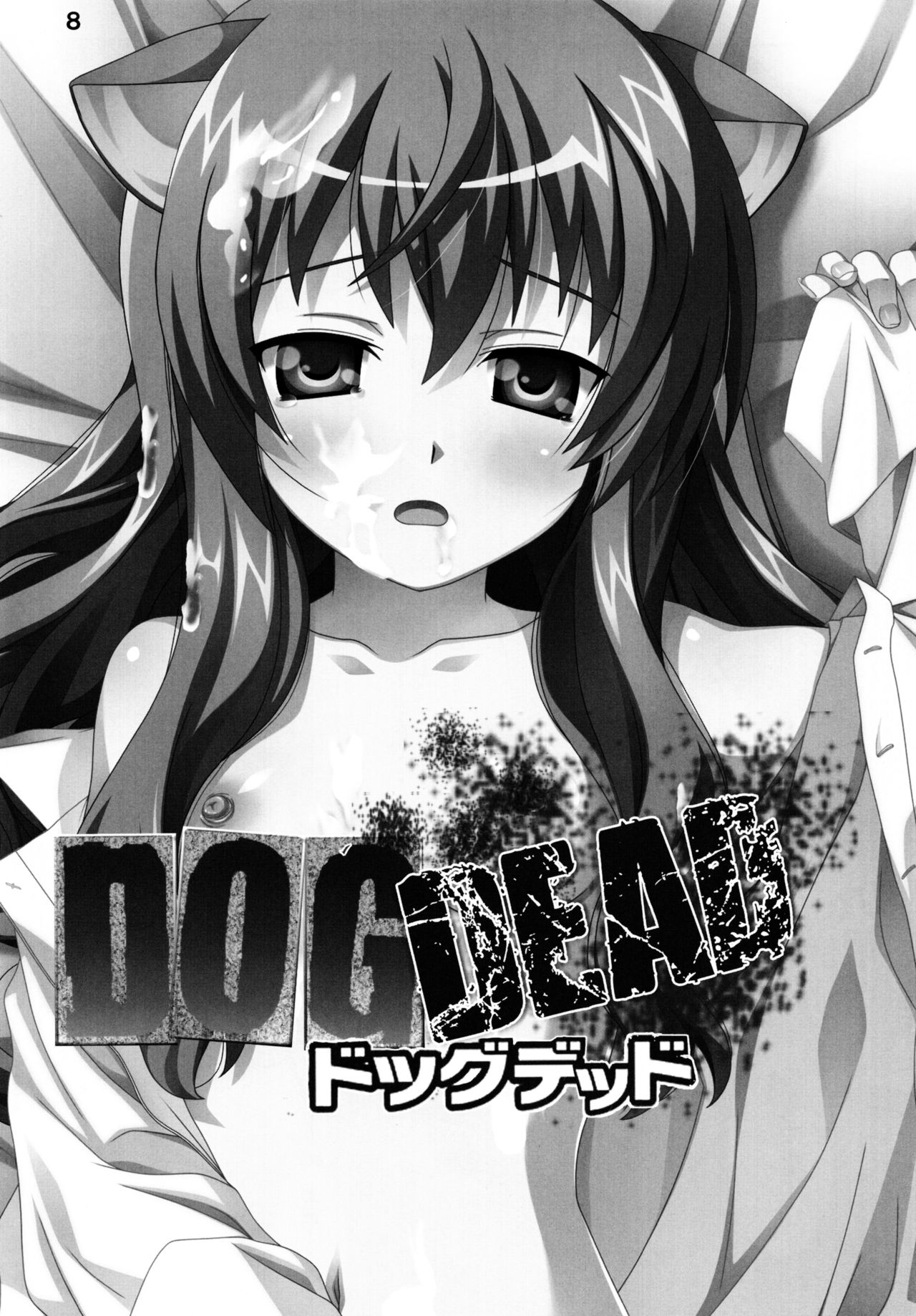 (C80) [自由ヶ丘商店会 (平木直利)] DOG DEAD (DOG DAYS)