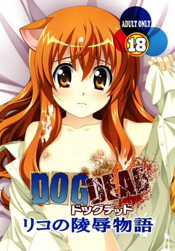 (C80) [自由ヶ丘商店会 (平木直利)] DOG DEAD (DOG DAYS)
