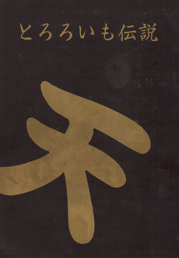 [とろろいも (よろず)] とろろいも伝説 天の巻 (よろず)
