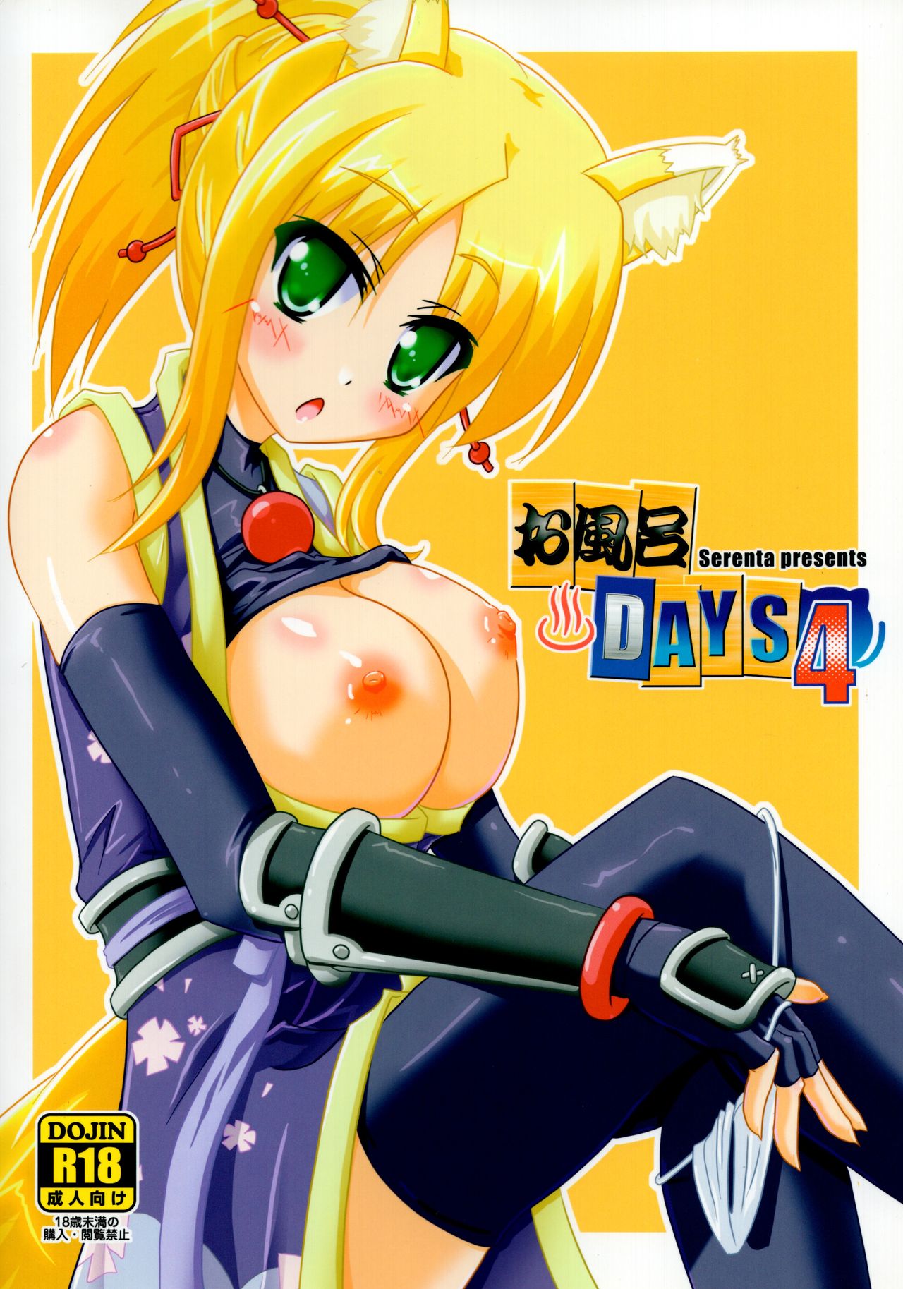 (こみトレ21) [Serenta (BOM)] お風呂DAYS4 (DOG DAYS)