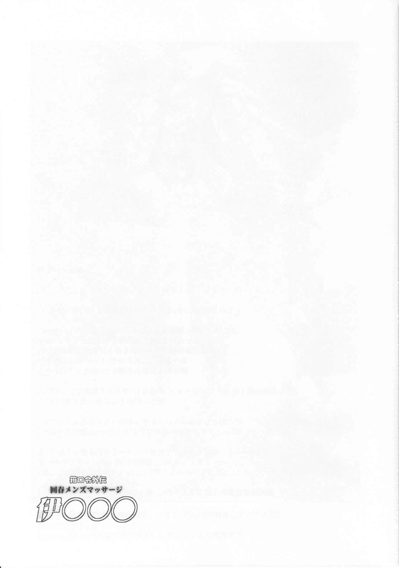 (C92) [C.R's NEST (C.R)] 箝口令外伝回春マッサージ伊○○○ (艦隊これくしょん -艦これ-)