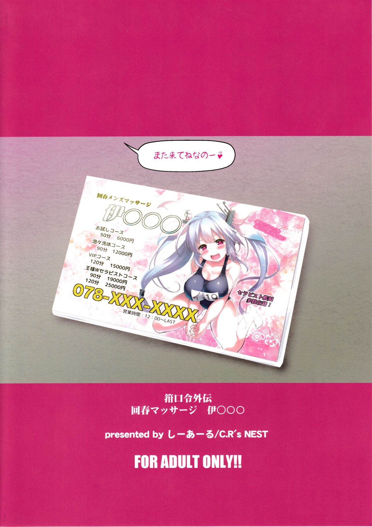 (C92) [C.R's NEST (C.R)] 箝口令外伝回春マッサージ伊○○○ (艦隊これくしょん -艦これ-)